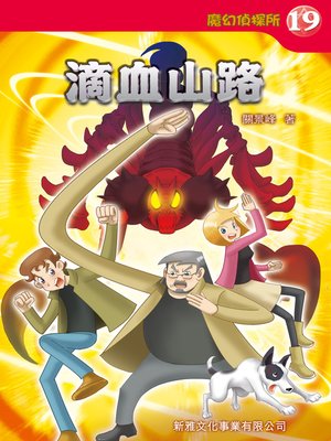 cover image of 魔幻偵探所 #19